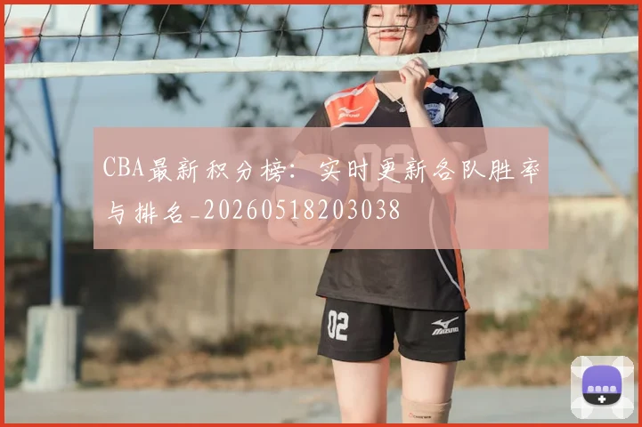 CBA最新积分榜：实时更新各队胜率与排名_20260518203038