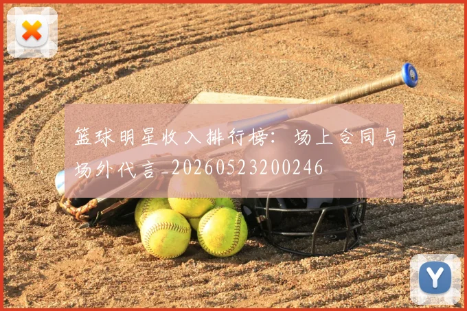 篮球明星收入排行榜：场上合同与场外代言_20260523200246