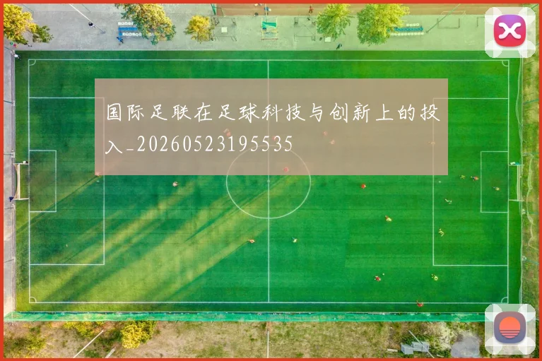 国际足联在足球科技与创新上的投入_20260523195535