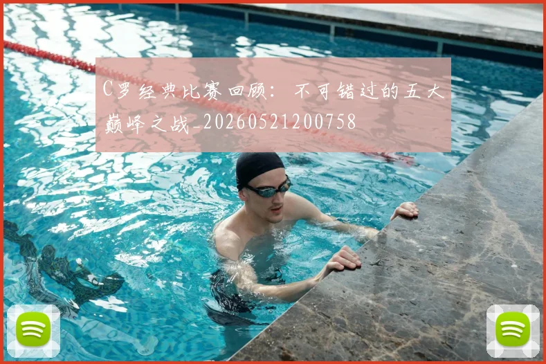 C罗经典比赛回顾:不可错过的五大巅峰之战_20260521200758