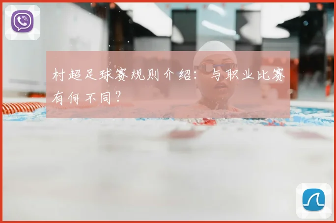 村超足球赛规则介绍：与职业比赛有何不同？