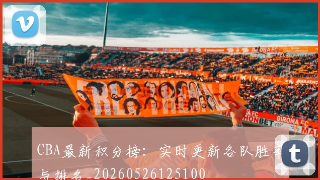 CBA最新积分榜：实时更新各队胜率与排名_20260526125100