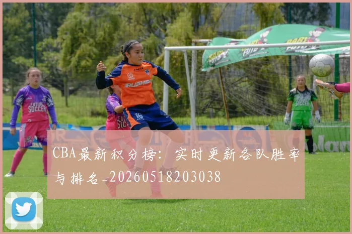 CBA最新积分榜：实时更新各队胜率与排名_20260518203038